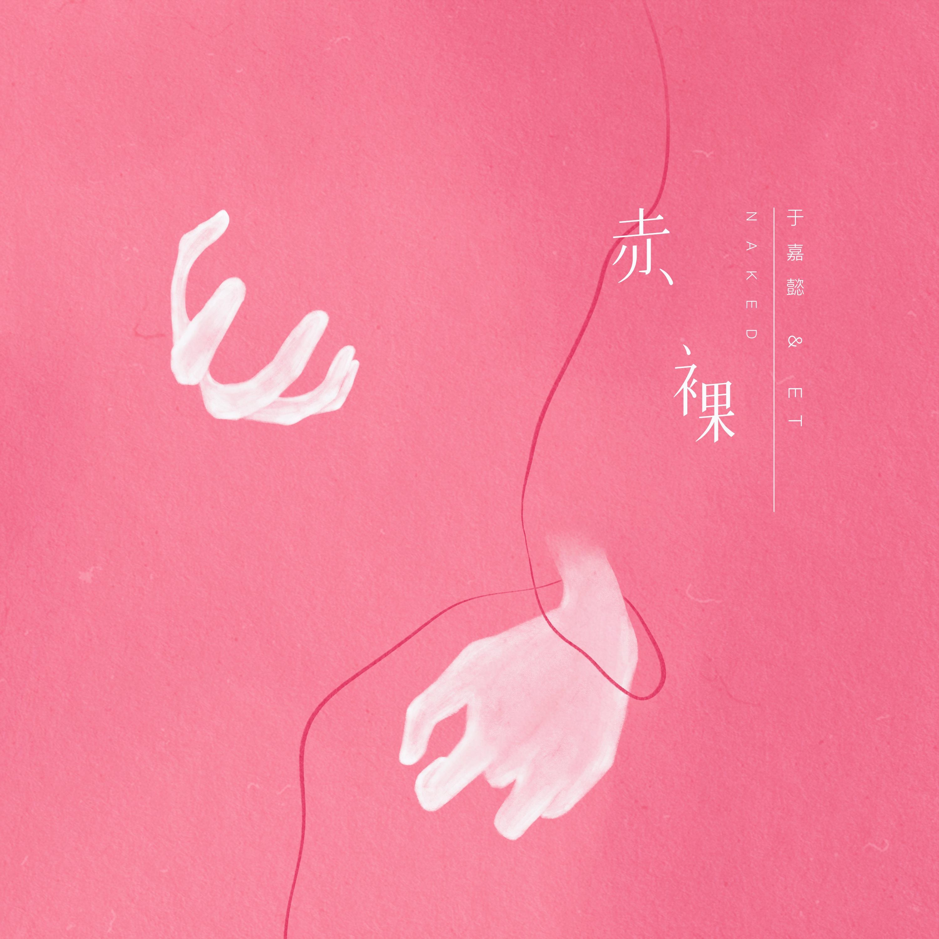 赤裸
