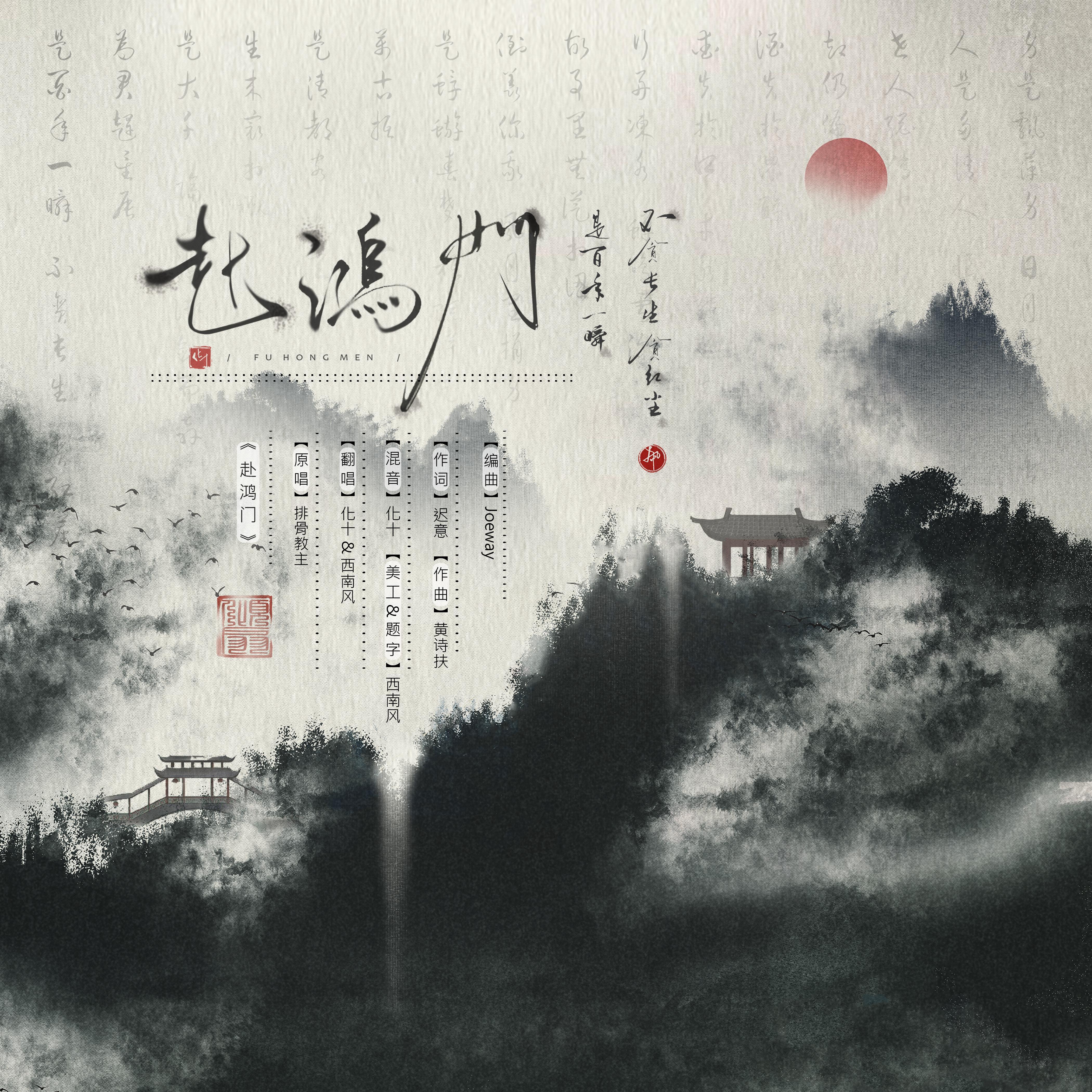 赴鸿门