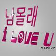 남몰래 I Love U