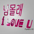 남몰래 I Love U