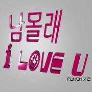 남몰래 I Love U