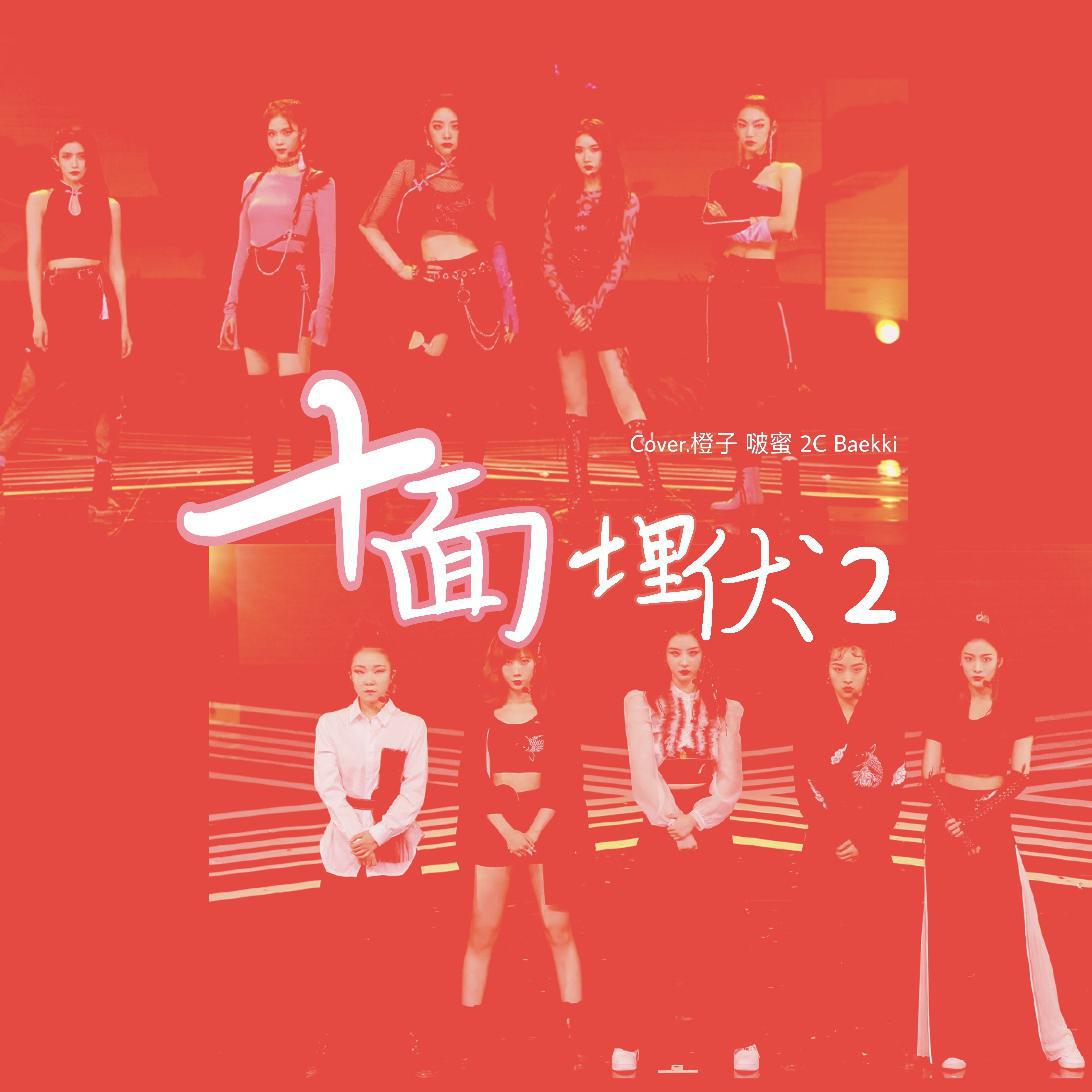 婧版《十面埋伏2》翻唱