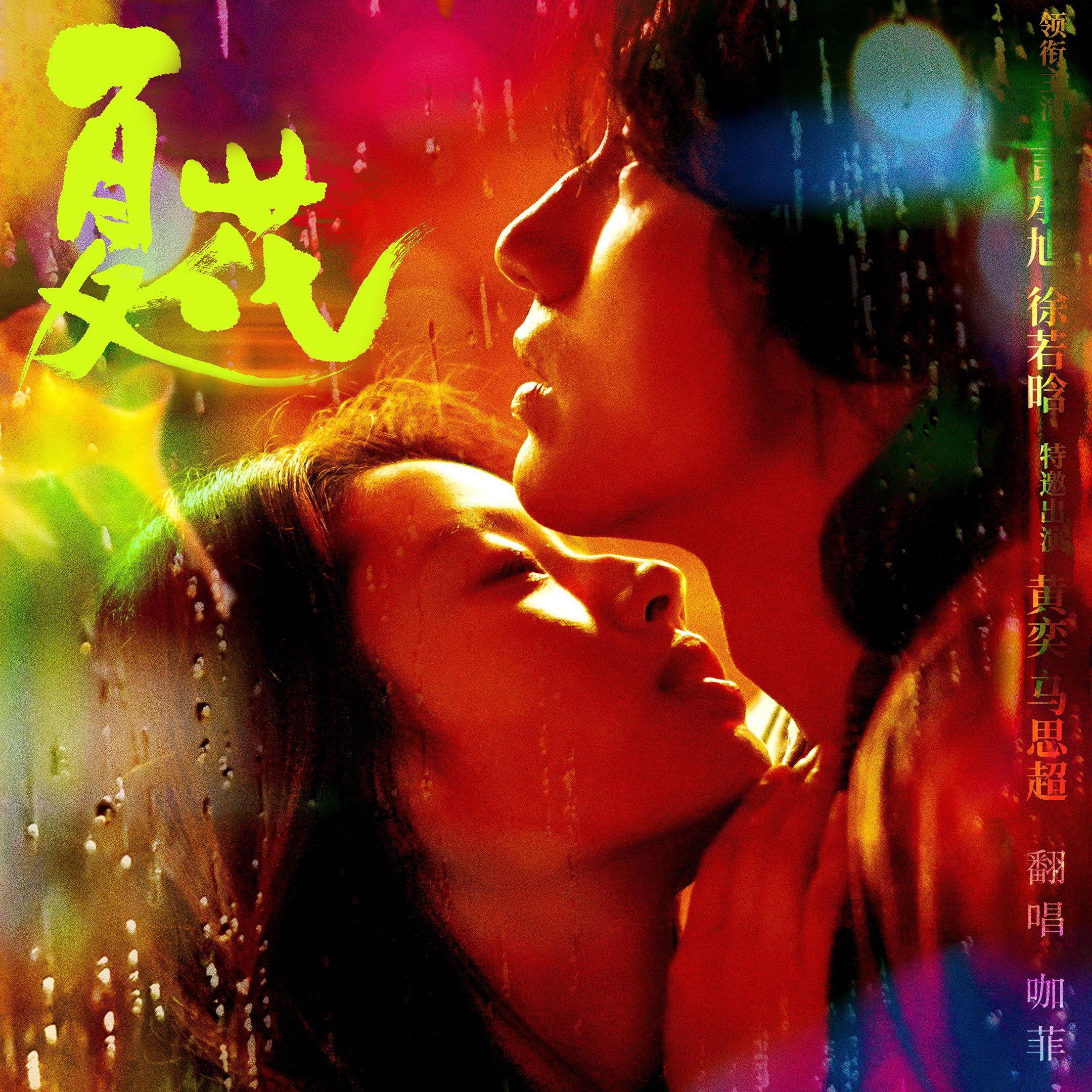 《夏花》OST翻唱