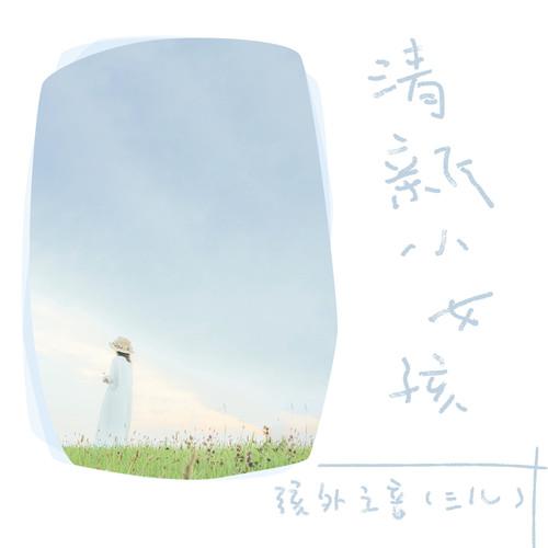 清新的小女孩