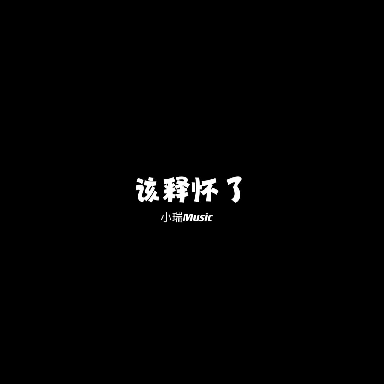 该释怀了