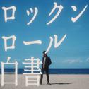 ロックンロール白書专辑