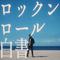 ロックンロール白書专辑