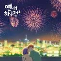 연애하루전 시즌2 OST Part 5专辑