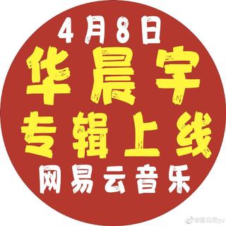 华晨宇四专 大爱