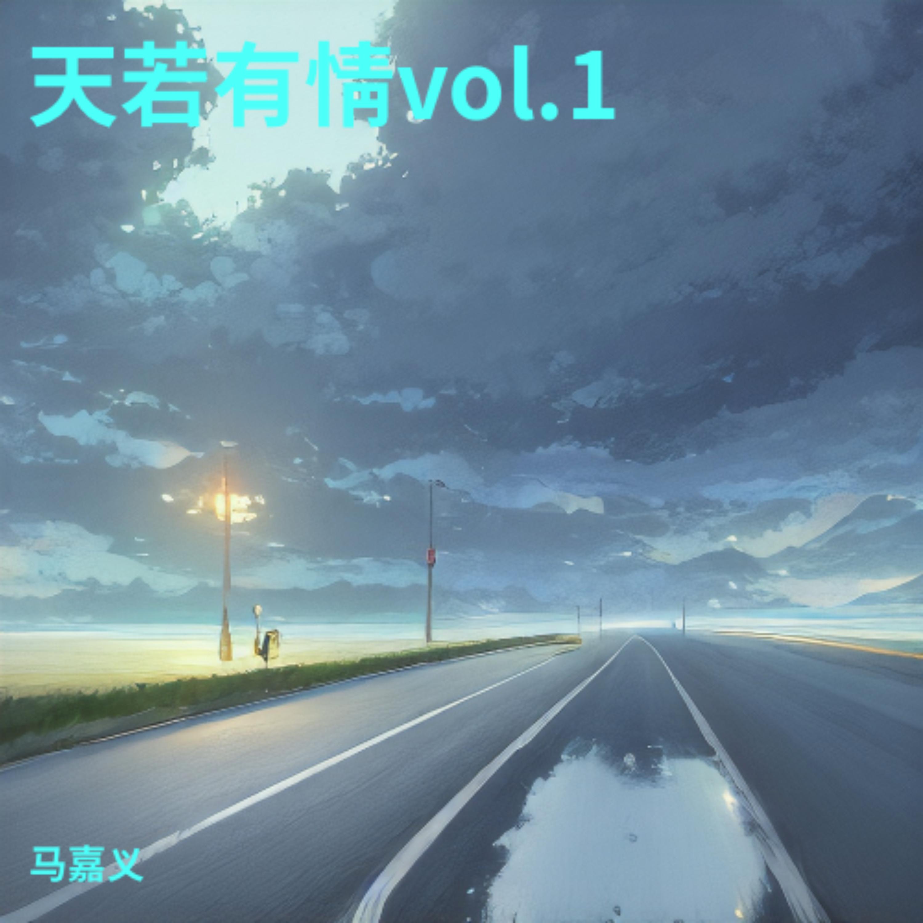 天若有情vol.1