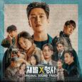 재벌X형사 OST