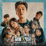 재벌X형사 OST专辑