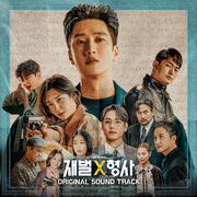 재벌X형사 OST