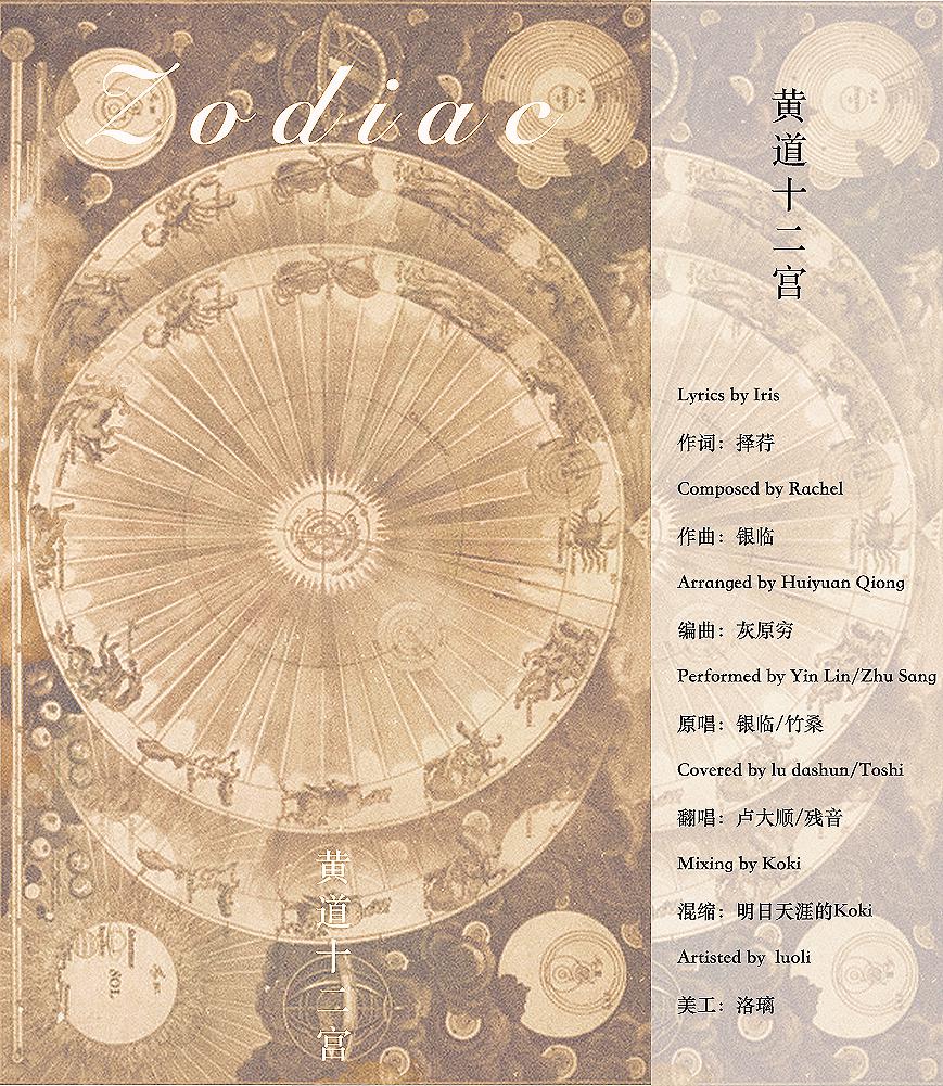 Zodiac~黄道十二宫专辑