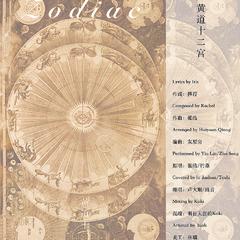 Zodiac~黄道十二宫