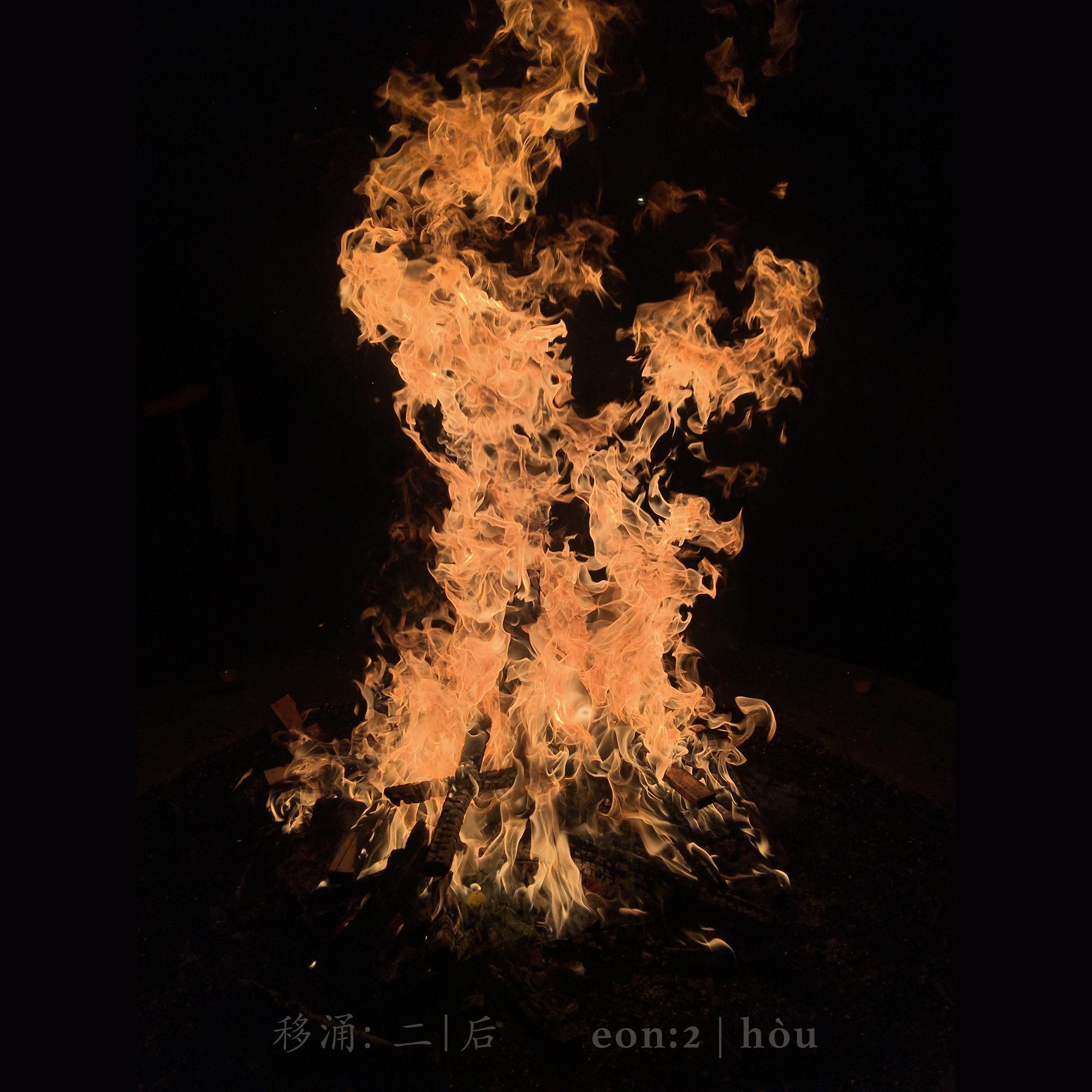 移涌：二