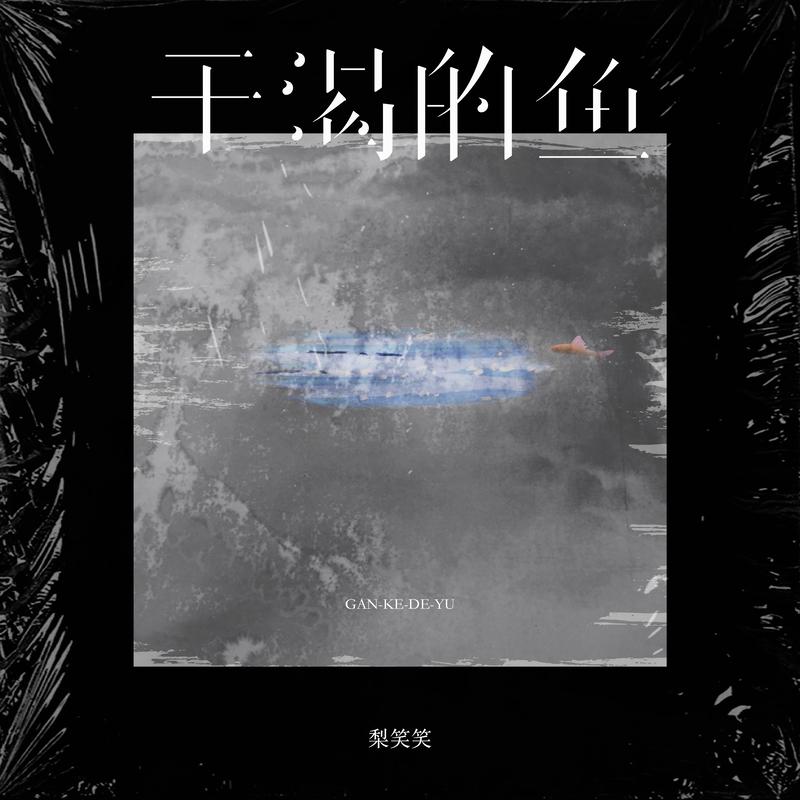 干渴的鱼