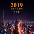 2019我要什么都有