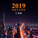 2019我要什么都有专辑