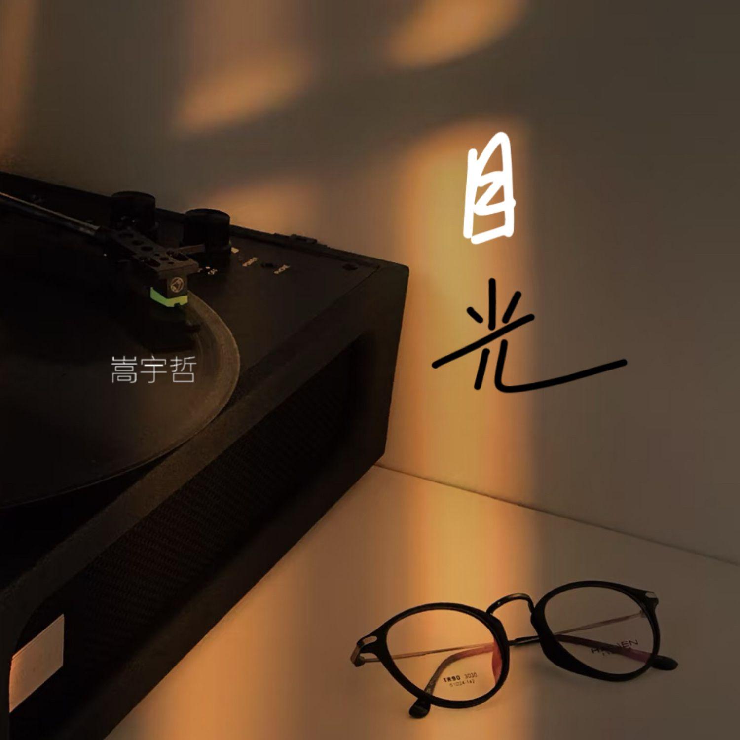 目光