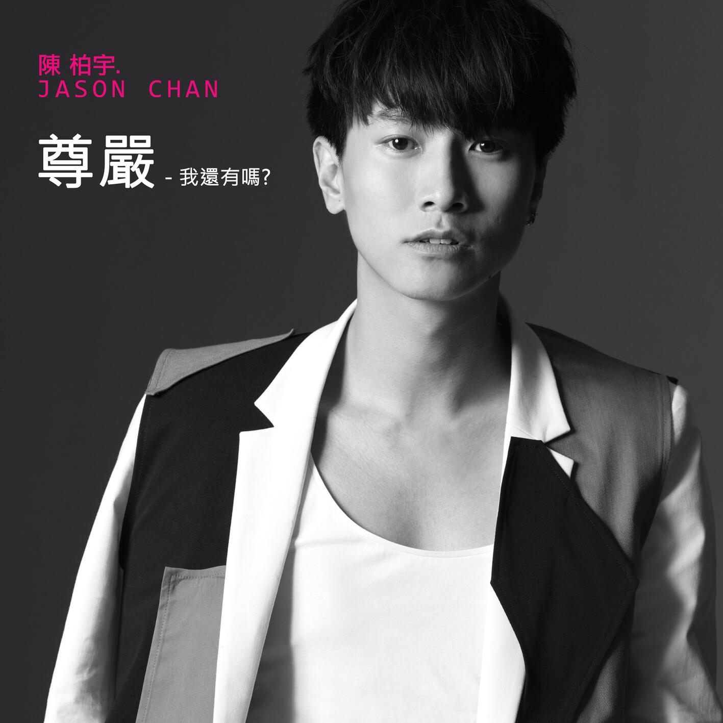 尊严 - 我还有吗?