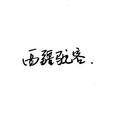 丝路