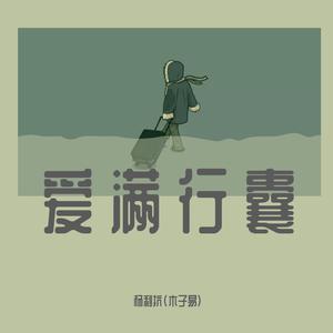 爱满行囊【石作良词，黎荣军曲】 （升8半音）