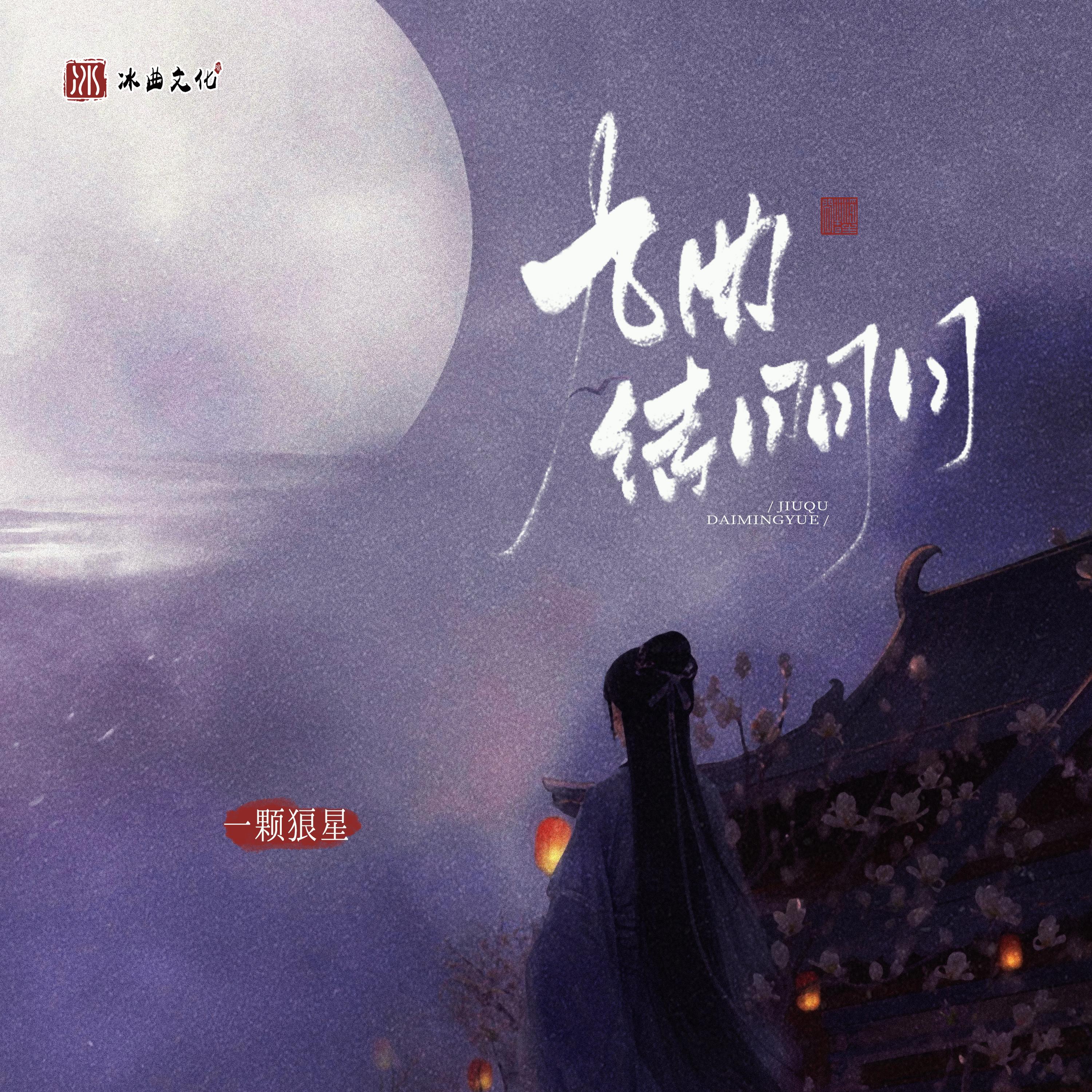 九曲待明月