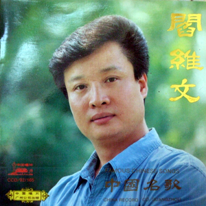 阎维文 - 中国的年 原版伴奏