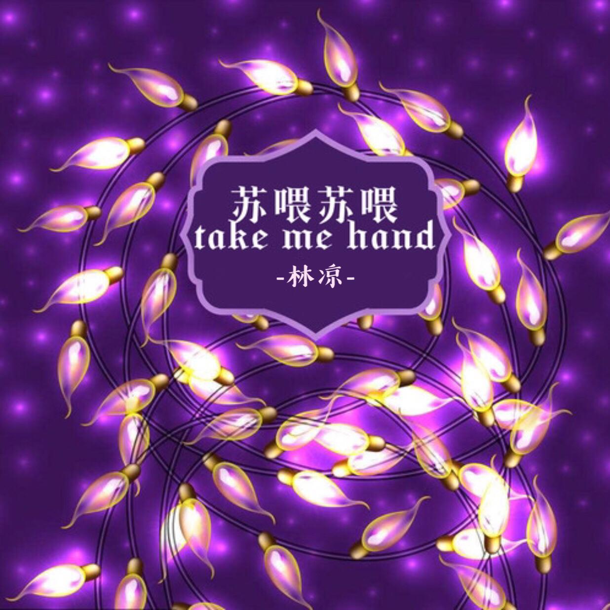 苏喂苏喂take me hand专辑