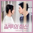 질투의 화신 OST Part.11