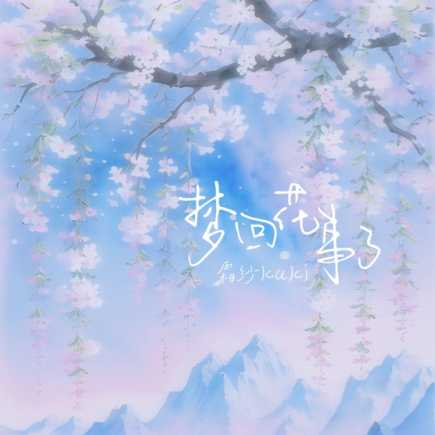 霜纱kaki - 梦回花事了