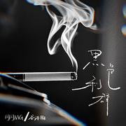 黑色利群