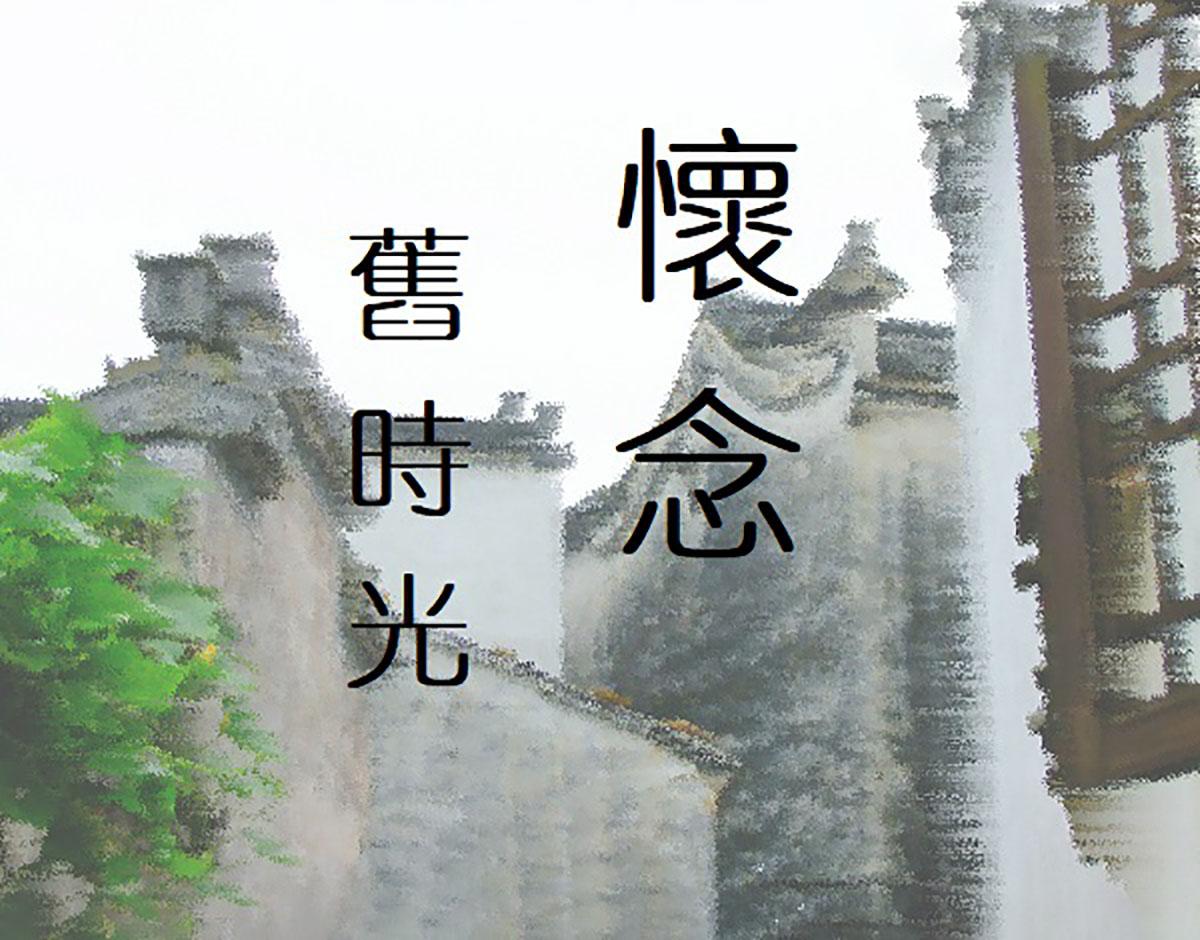 怀念旧时光(预告)专辑