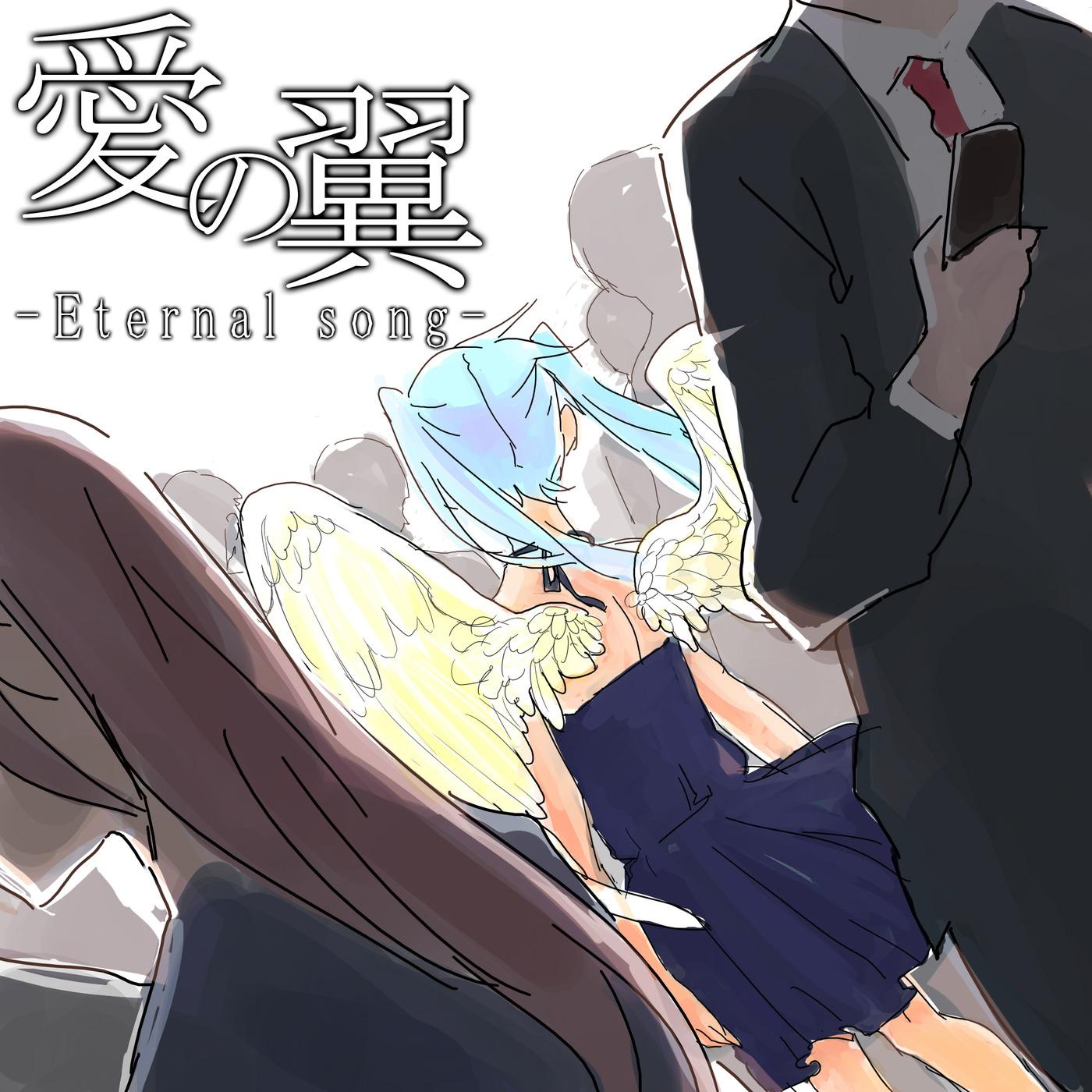 愛の翼-Eternal song- feat. 初音ミク