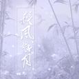 杀风戮月