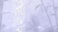 杀风戮月专辑