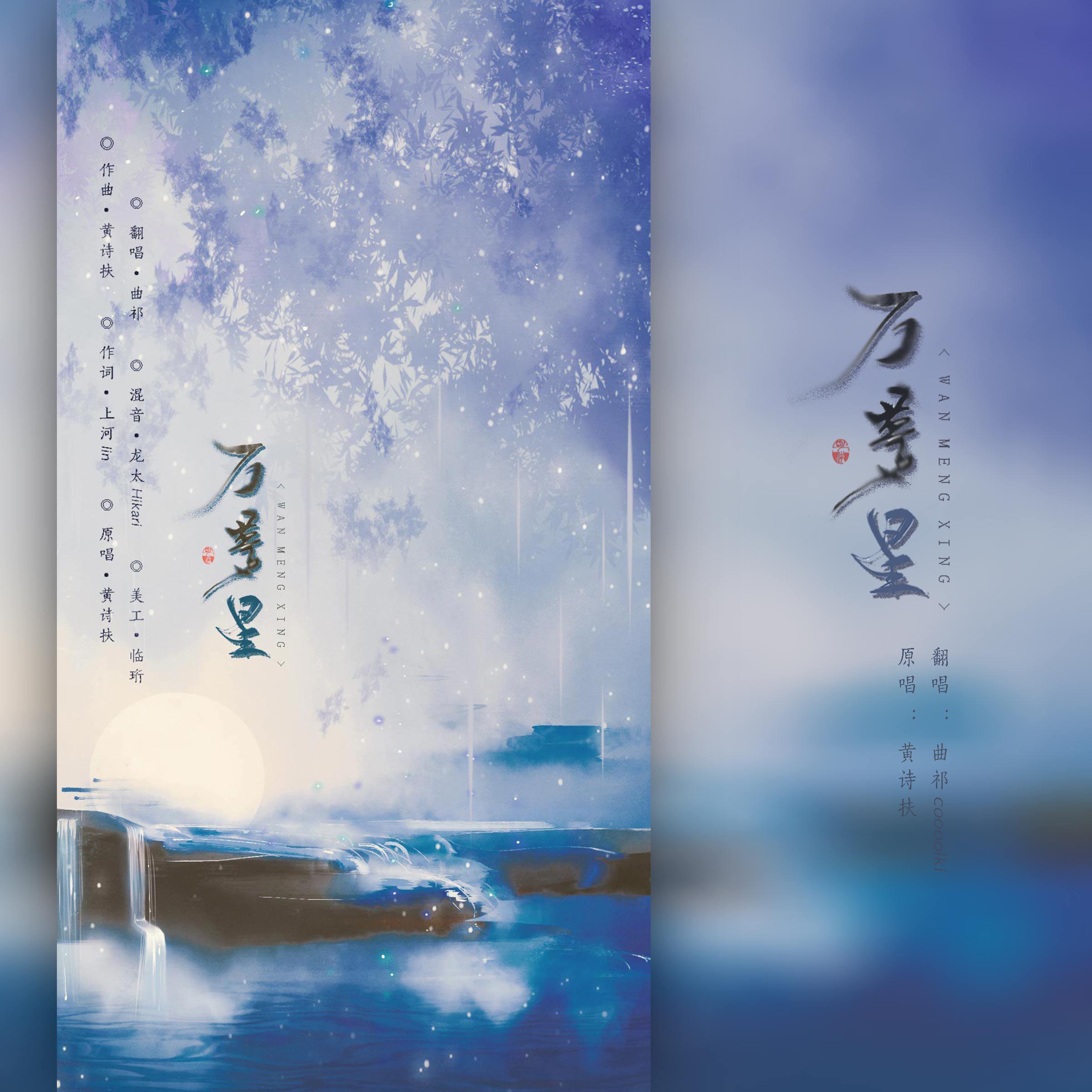 万梦星