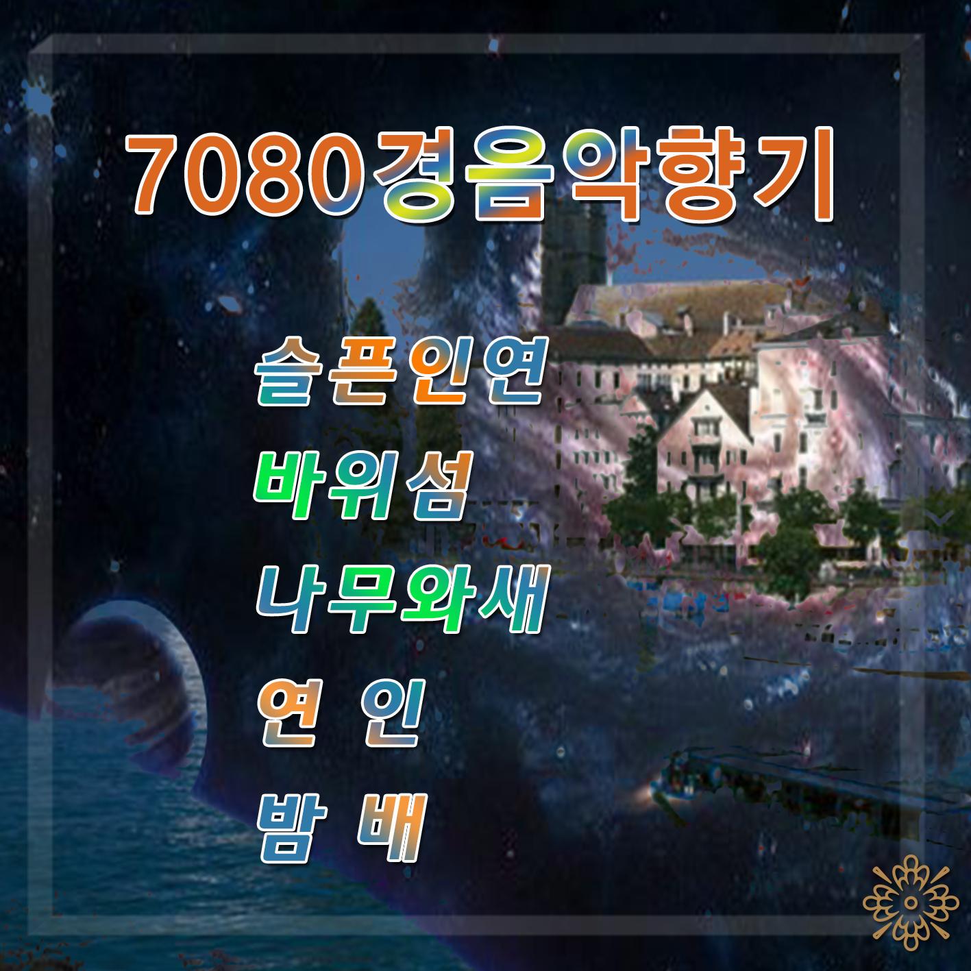 7080 경음악 향기