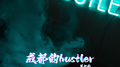 成都的hustler专辑
