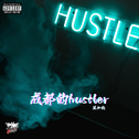 成都的hustler专辑