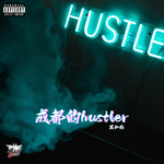 成都的hustler专辑