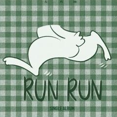 RUN RUN (伴奏)