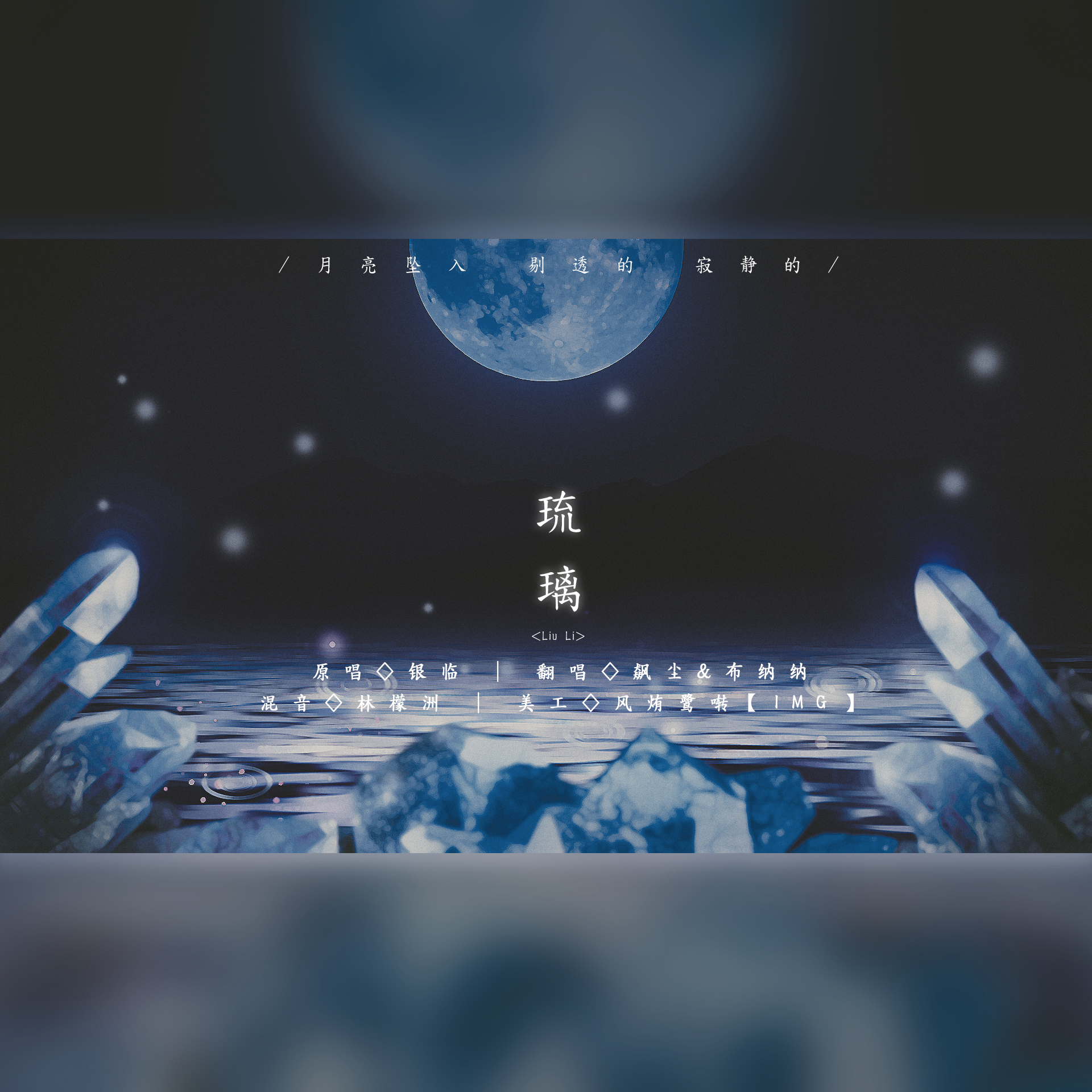 又哼唱又和声又rap的两姐妹和被母带折磨的后期现在脆弱的心灵宛如易碎的《琉璃》