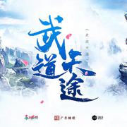 武道天途 - 广播剧主题曲