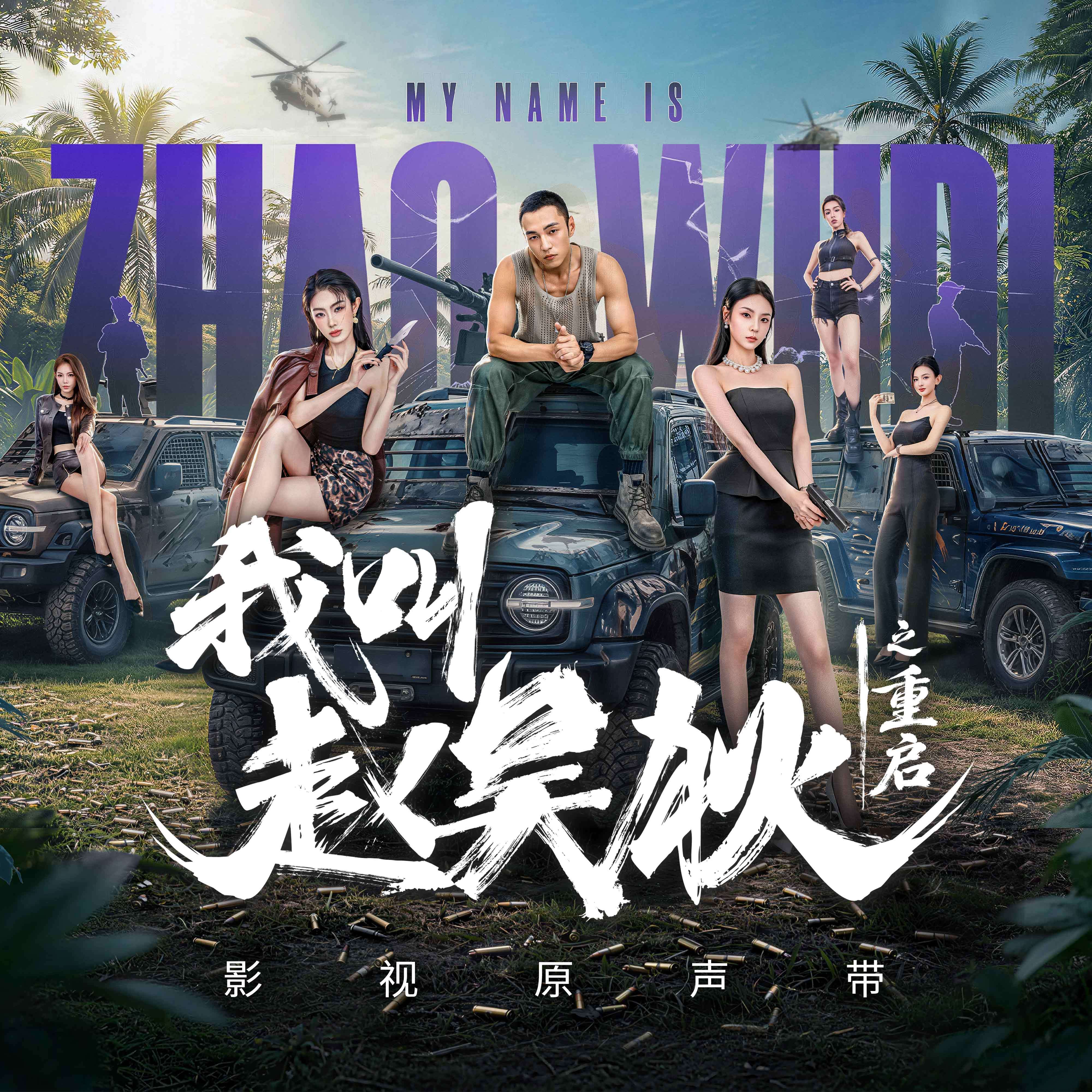 《我叫赵吴狄之重启》影视原声带