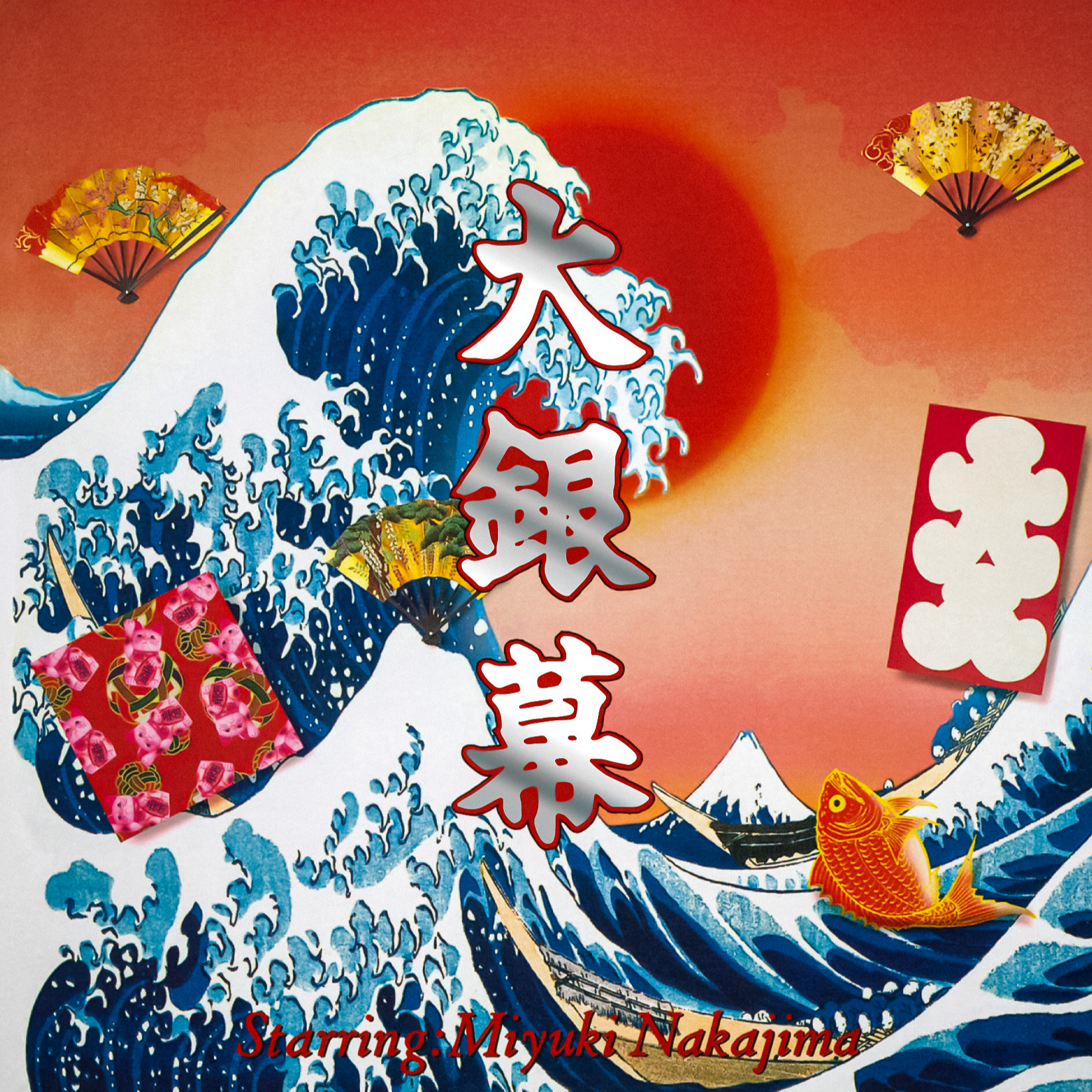 瞬きもせず（MOVIE THEME VERSION）