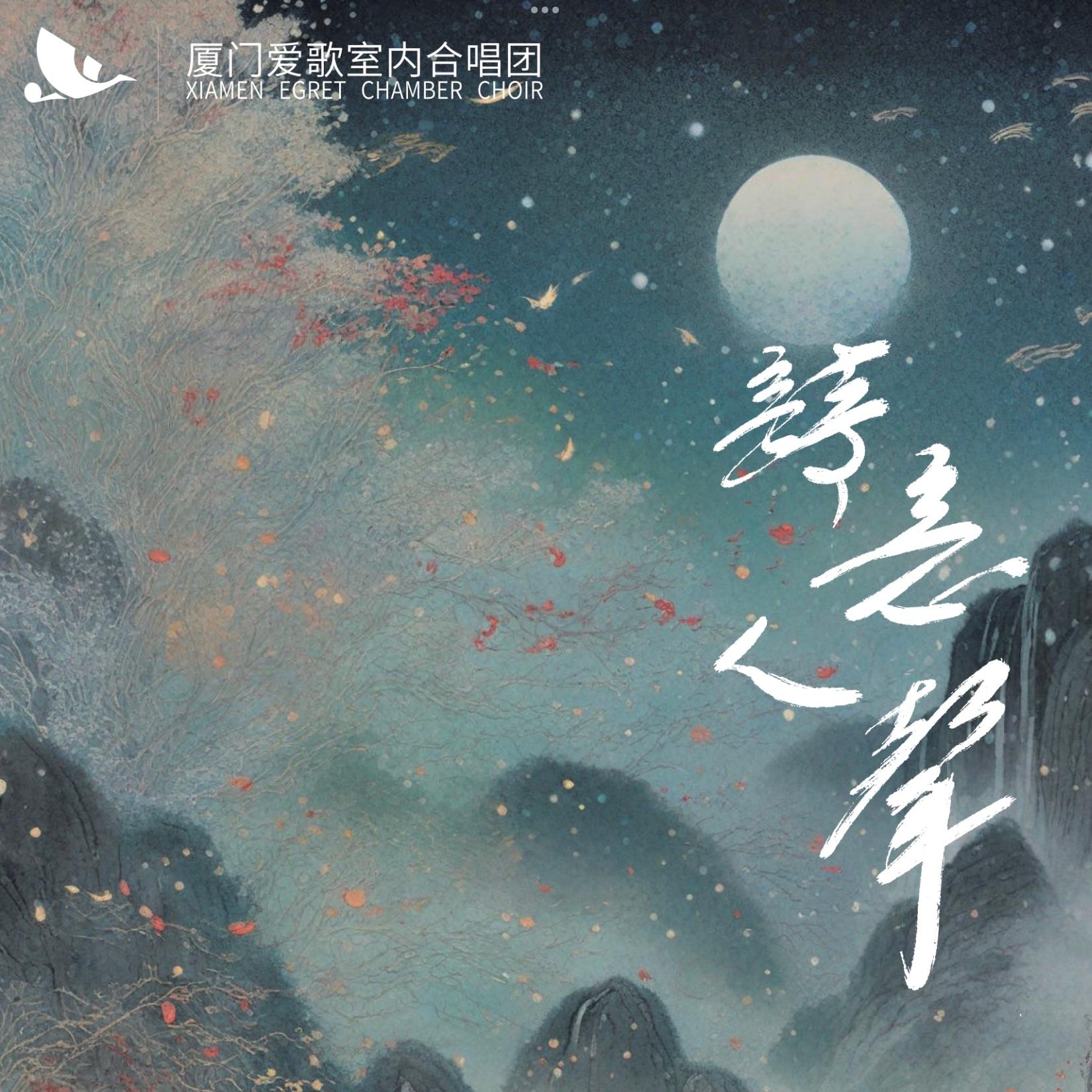 诗意人声