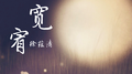 宽宥专辑