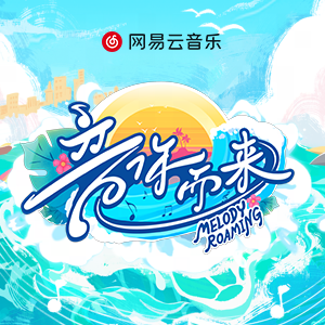音你而来 | 音乐跨越山海 听见世界回响